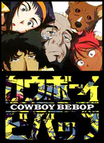 Cowboy Bebop (星际牛仔)