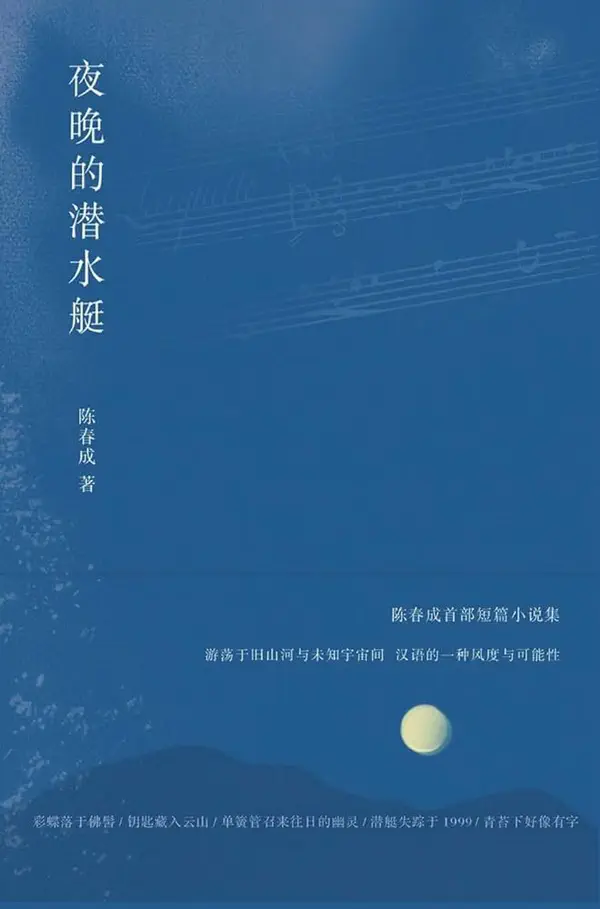 夜晚的潜水艇(Submarine of the Night)