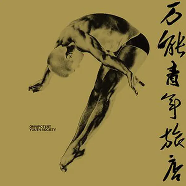 Omnipotent Youth Society (万能青年旅店)