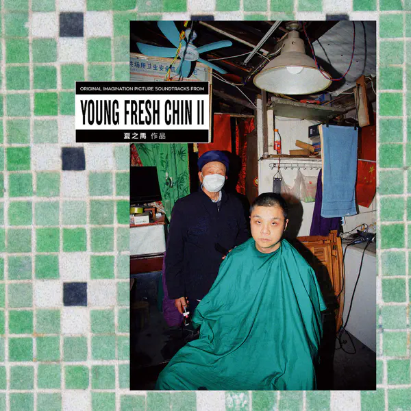 Young Fresh Chin II by 夏之禹