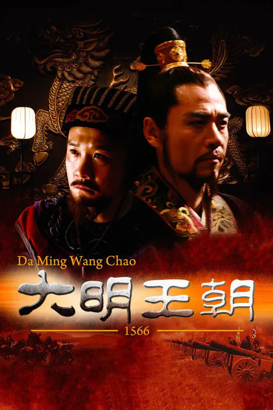 大明王朝 (The Ming Dynasty)