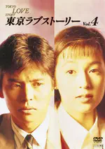 Tokyo Love Story(东京爱情故事)