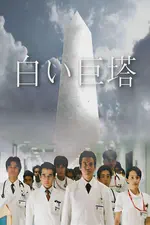 Shiroi kyotô (白色巨塔)