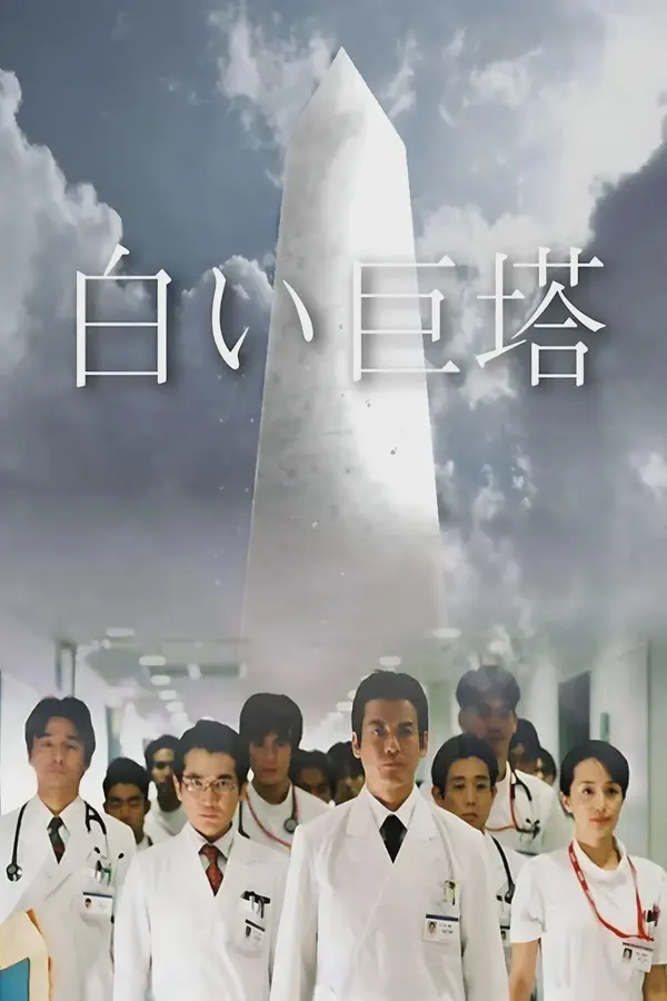 Shiroi kyotô (白色巨塔)